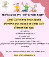 עוזרתלי - מטפלת לילדים ב-ברקת - דרושה מטפלת/גננת מובילה למעון משפחתי עם צוות מגובש ומדהים!!!